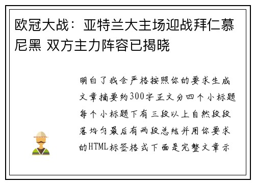 欧冠大战:亚特兰大主场迎战拜仁慕尼黑 双方主力阵容已揭晓 欧冠大战:亚特兰大主场迎战拜仁慕尼黑 双方主力阵容已揭晓