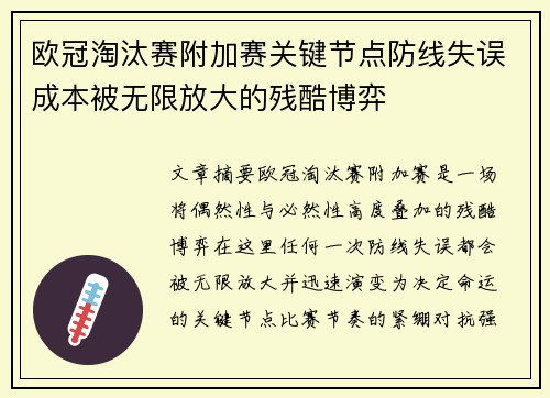 欧冠淘汰赛附加赛关键节点防线失误成本被无限放大的残酷博弈 欧冠淘汰赛附加赛关键节点防线失误成本被无限放大的残酷博弈