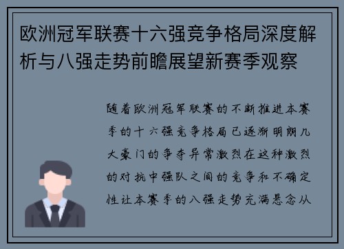 欧洲冠军联赛十六强竞争格局深度解析与八强走势前瞻展望新赛季观察 欧洲冠军联赛十六强竞争格局深度解析与八强走势前瞻展望新赛季观察