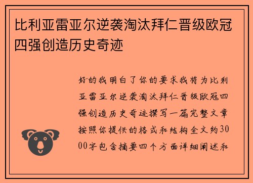 比利亚雷亚尔逆袭淘汰拜仁晋级欧冠四强创造历史奇迹 比利亚雷亚尔逆袭淘汰拜仁晋级欧冠四强创造历史奇迹