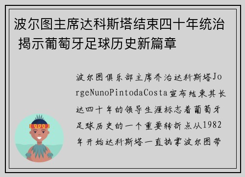 波尔图主席达科斯塔结束四十年统治 揭示葡萄牙足球历史新篇章 波尔图主席达科斯塔结束四十年统治 揭示葡萄牙足球历史新篇章