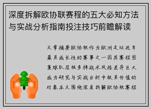 深度拆解欧协联赛程的五大必知方法与实战分析指南投注技巧前瞻解读 深度拆解欧协联赛程的五大必知方法与实战分析指南投注技巧前瞻解读