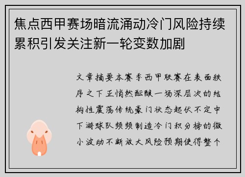 焦点西甲赛场暗流涌动冷门风险持续累积引发关注新一轮变数加剧 焦点西甲赛场暗流涌动冷门风险持续累积引发关注新一轮变数加剧