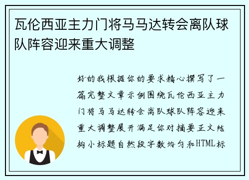 瓦伦西亚主力门将马马达转会离队球队阵容迎来重大调整 瓦伦西亚主力门将马马达转会离队球队阵容迎来重大调整