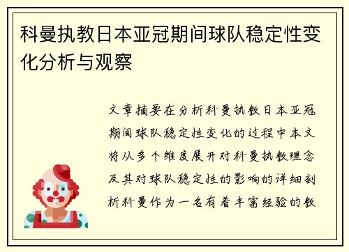 科曼执教日本亚冠期间球队稳定性变化分析与观察 科曼执教日本亚冠期间球队稳定性变化分析与观察