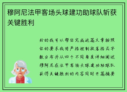 穆阿尼法甲客场头球建功助球队斩获关键胜利 穆阿尼法甲客场头球建功助球队斩获关键胜利