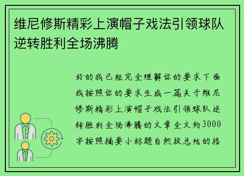 维尼修斯精彩上演帽子戏法引领球队逆转胜利全场沸腾 维尼修斯精彩上演帽子戏法引领球队逆转胜利全场沸腾