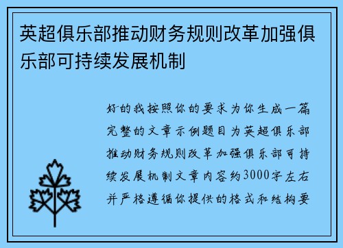 英超俱乐部推动财务规则改革加强俱乐部可持续发展机制 英超俱乐部推动财务规则改革加强俱乐部可持续发展机制