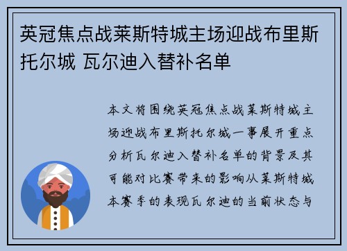 英冠焦点战莱斯特城主场迎战布里斯托尔城 瓦尔迪入替补名单 英冠焦点战莱斯特城主场迎战布里斯托尔城 瓦尔迪入替补名单