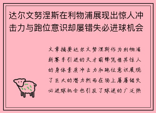 达尔文努涅斯在利物浦展现出惊人冲击力与跑位意识却屡错失必进球机会引发球迷热议 达尔文努涅斯在利物浦展现出惊人冲击力与跑位意识却屡错失必进球机会引发球迷热议