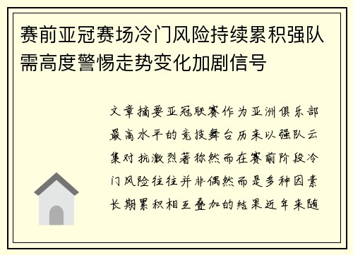 赛前亚冠赛场冷门风险持续累积强队需高度警惕走势变化加剧信号 赛前亚冠赛场冷门风险持续累积强队需高度警惕走势变化加剧信号