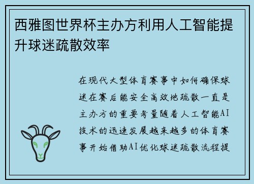 西雅图世界杯主办方利用人工智能提升球迷疏散效率 西雅图世界杯主办方利用人工智能提升球迷疏散效率