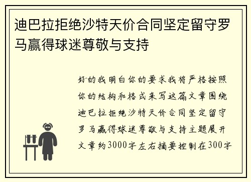 迪巴拉拒绝沙特天价合同坚定留守罗马赢得球迷尊敬与支持 迪巴拉拒绝沙特天价合同坚定留守罗马赢得球迷尊敬与支持