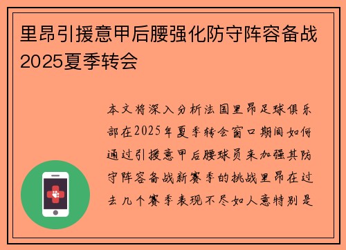 里昂引援意甲后腰强化防守阵容备战2025夏季转会 里昂引援意甲后腰强化防守阵容备战2025夏季转会