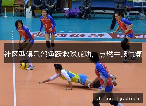 社区型俱乐部鱼跃救球成功，点燃主场气氛