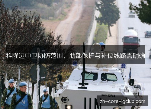 科隆边中卫协防范围,肋部保护与补位线路需明确 科隆边中卫协防范围,肋部保护与补位线路需明确