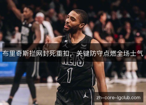 布里奇斯拦网封死重扣，关键防守点燃全场士气