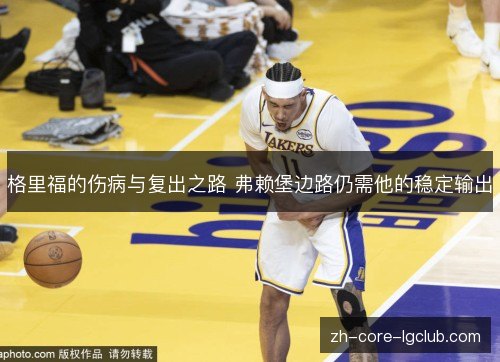 格里福的伤病与复出之路 弗赖堡边路仍需他的稳定输出 格里福的伤病与复出之路 弗赖堡边路仍需他的稳定输出