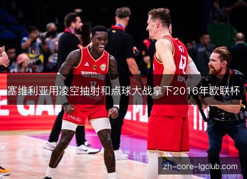 塞维利亚用凌空抽射和点球大战拿下2016年欧联杯