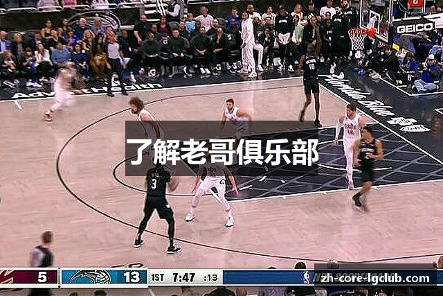 了解老哥俱乐部